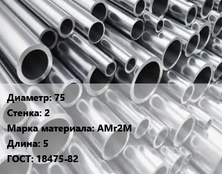 Труба алюминиевая овальная 75 s=2 Марка: АМг2М L=5 ГОСТ: 18475-82